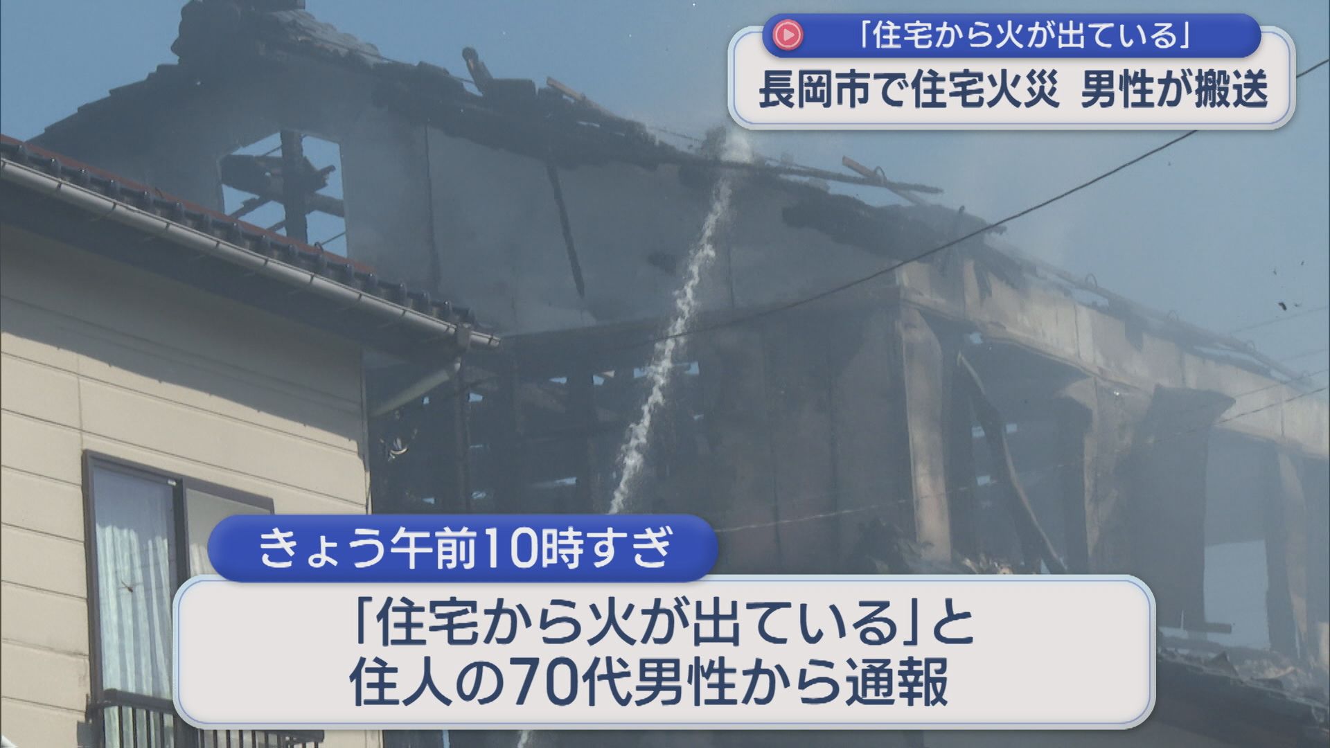 2階建ての住宅1棟が全焼「火が出ている」住人から通報【新潟･長岡市】 2025年10月15日(水)