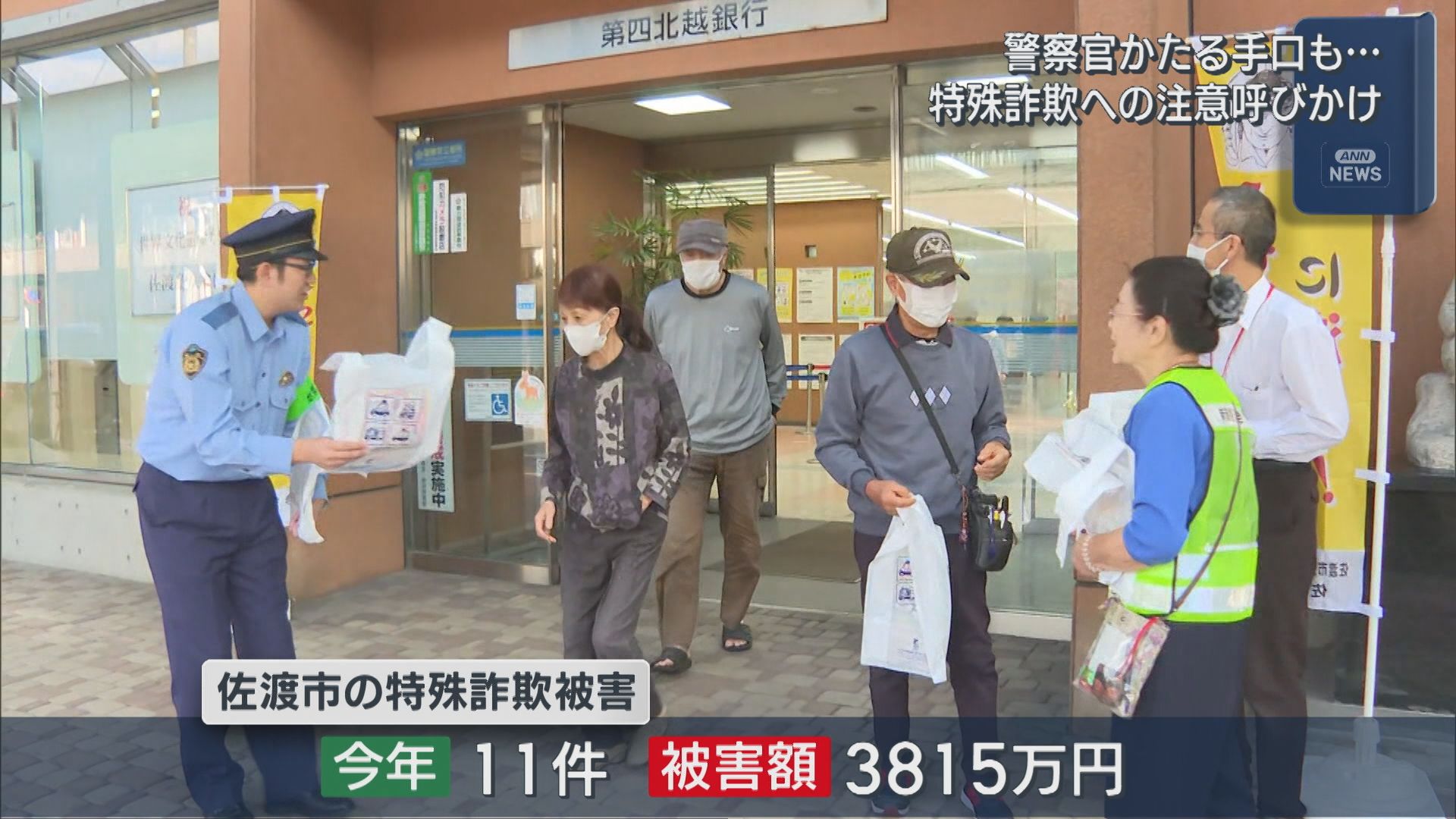 佐渡市で今年の特殊詐欺被害11件・被害額3815万円「警察官装う詐欺」に注意【新潟】 2025年10月15日(水)