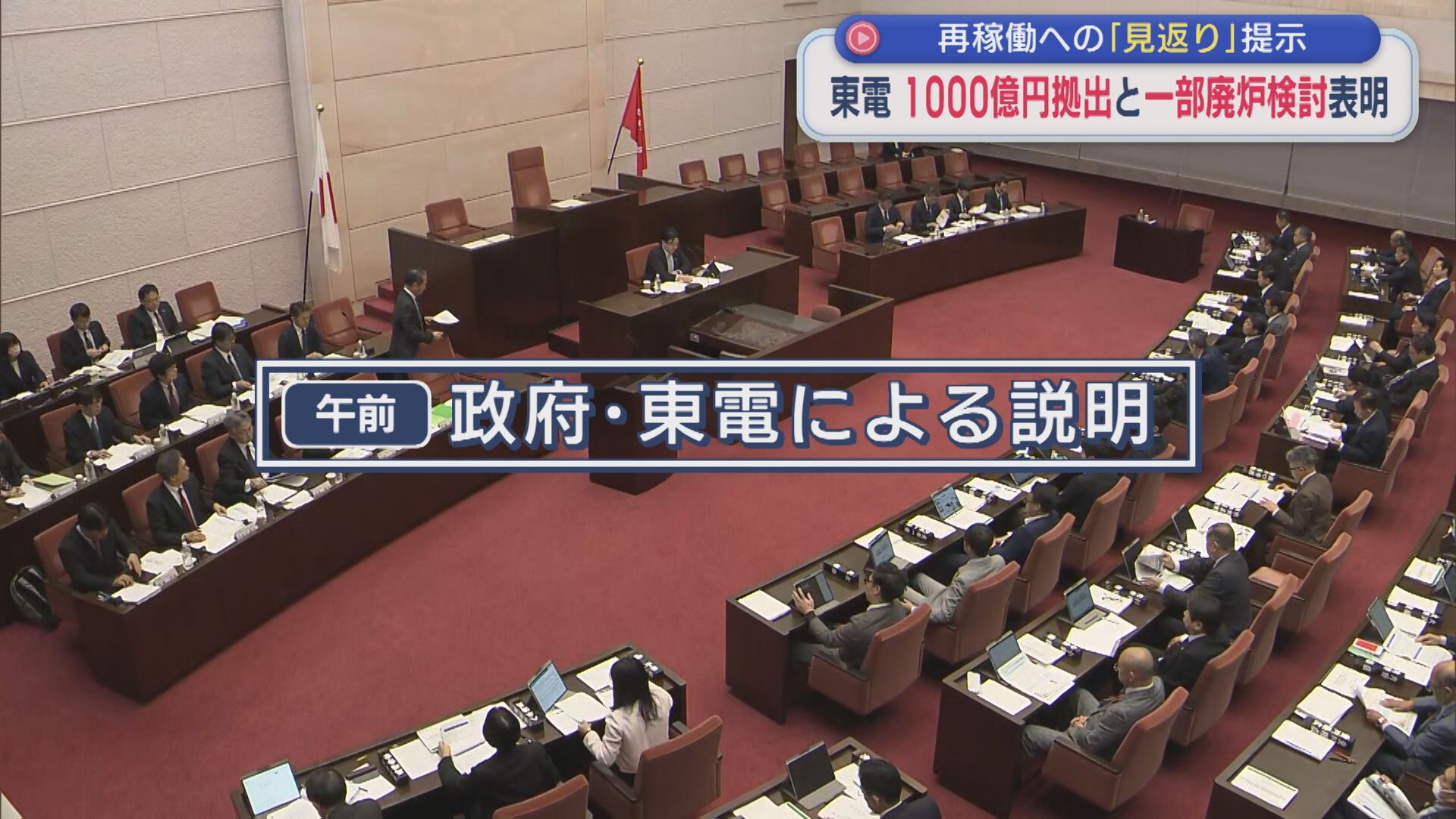 【柏崎刈羽原発】エネ庁トップが決意「それ相応の見返り」3月の宿題への回答は？（県議会･午前）【新潟】 2025年10月16日(木)