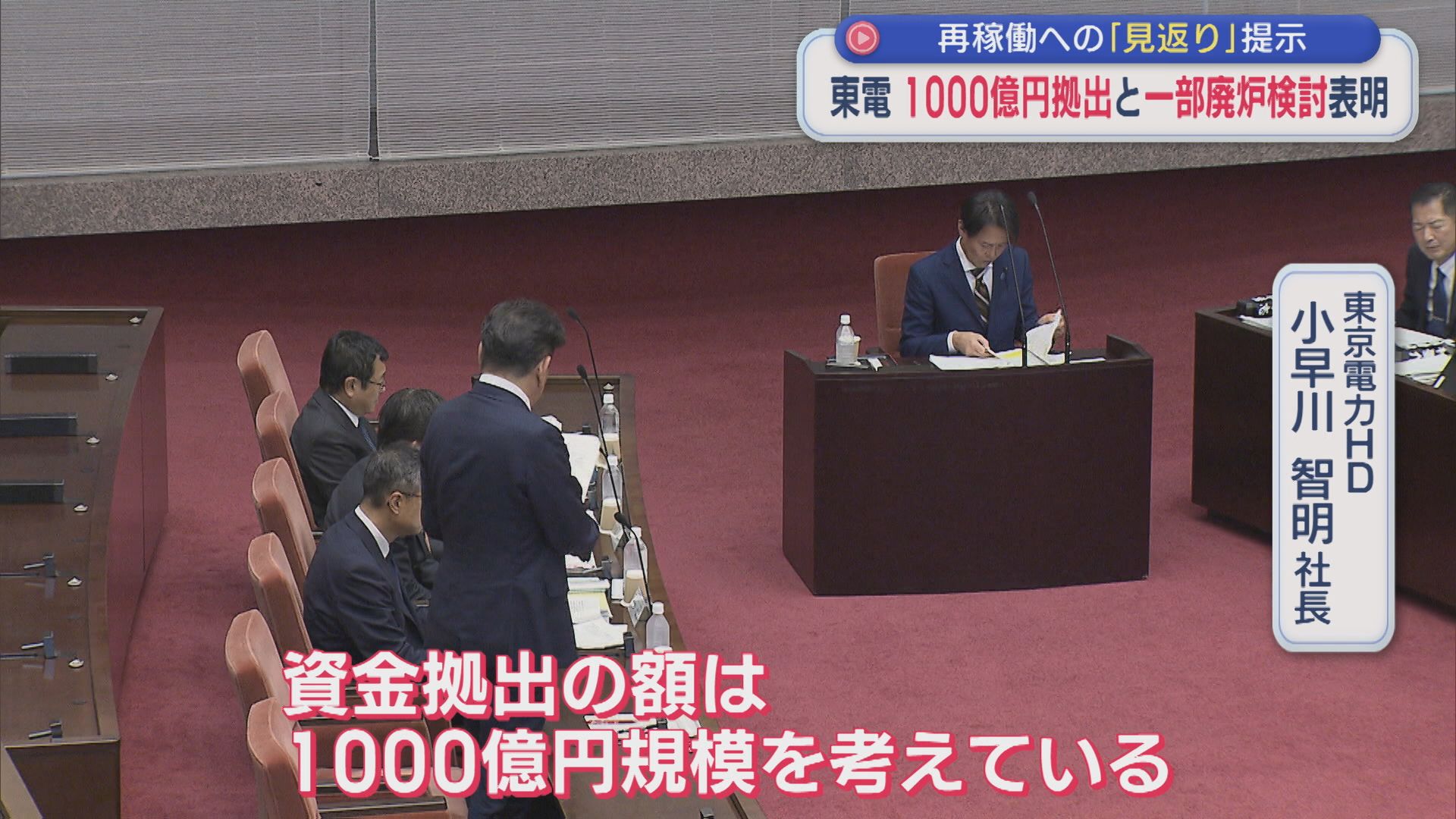 【柏崎刈羽原発】各会派から質疑「県民の頬を札束で叩いているようなもの」東電が1000億円拠出と一部廃炉検討を表明（県議会･午後）【新潟】 2025年10月16日(木)