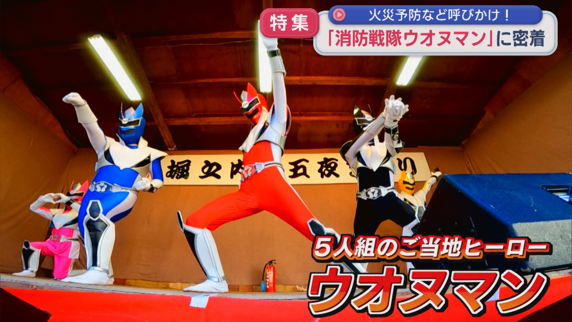 【特集】安全を守るご当地ヒーロー「消防戦隊ウオヌマン」に密着【新潟･魚沼市】 2025年10月16日(木)