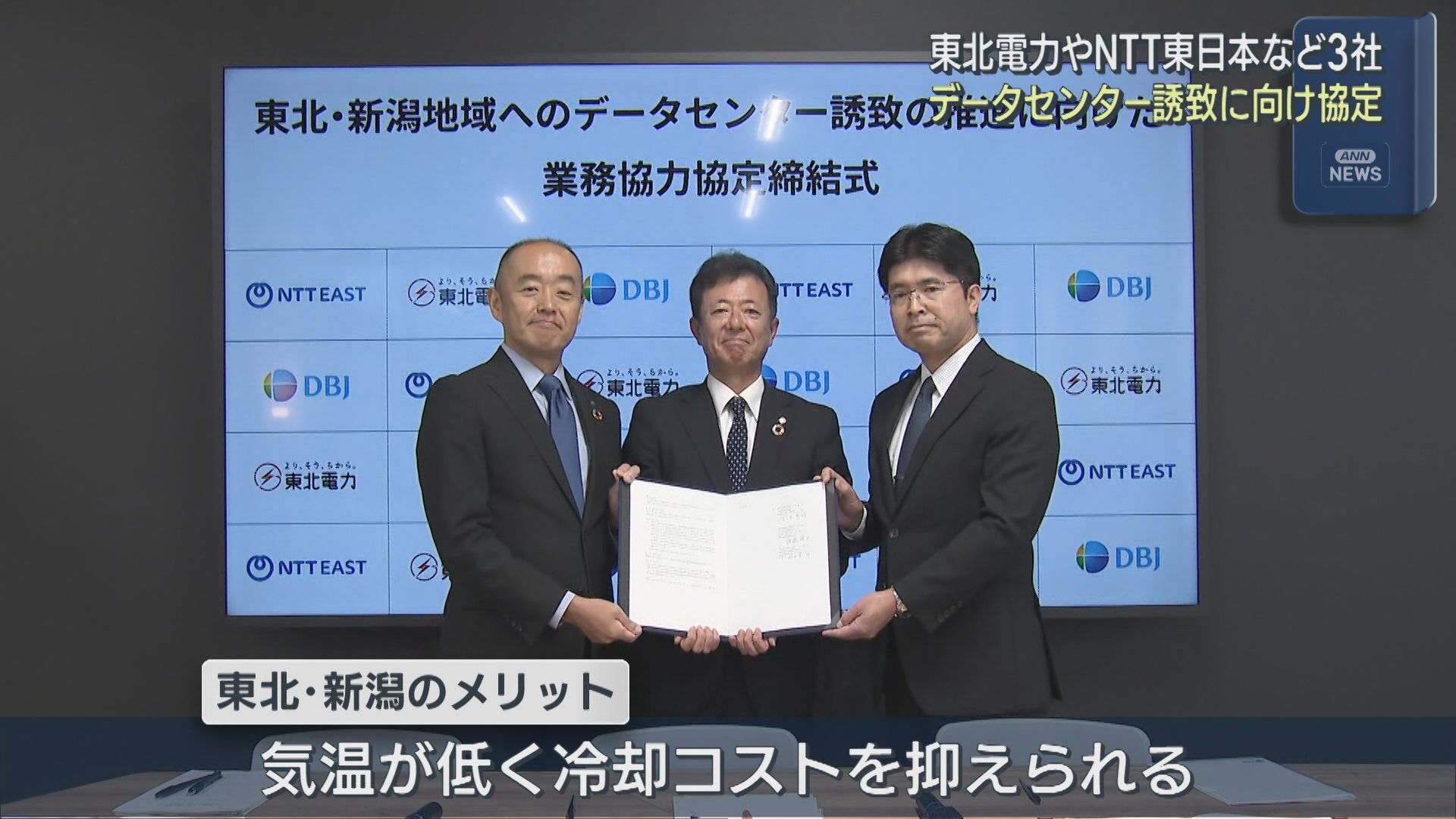 データセンター誘致に向け東北電力やNTT東日本などが協定、冷却コスト抑えられるメリット【新潟】 2025年10月17日(金)