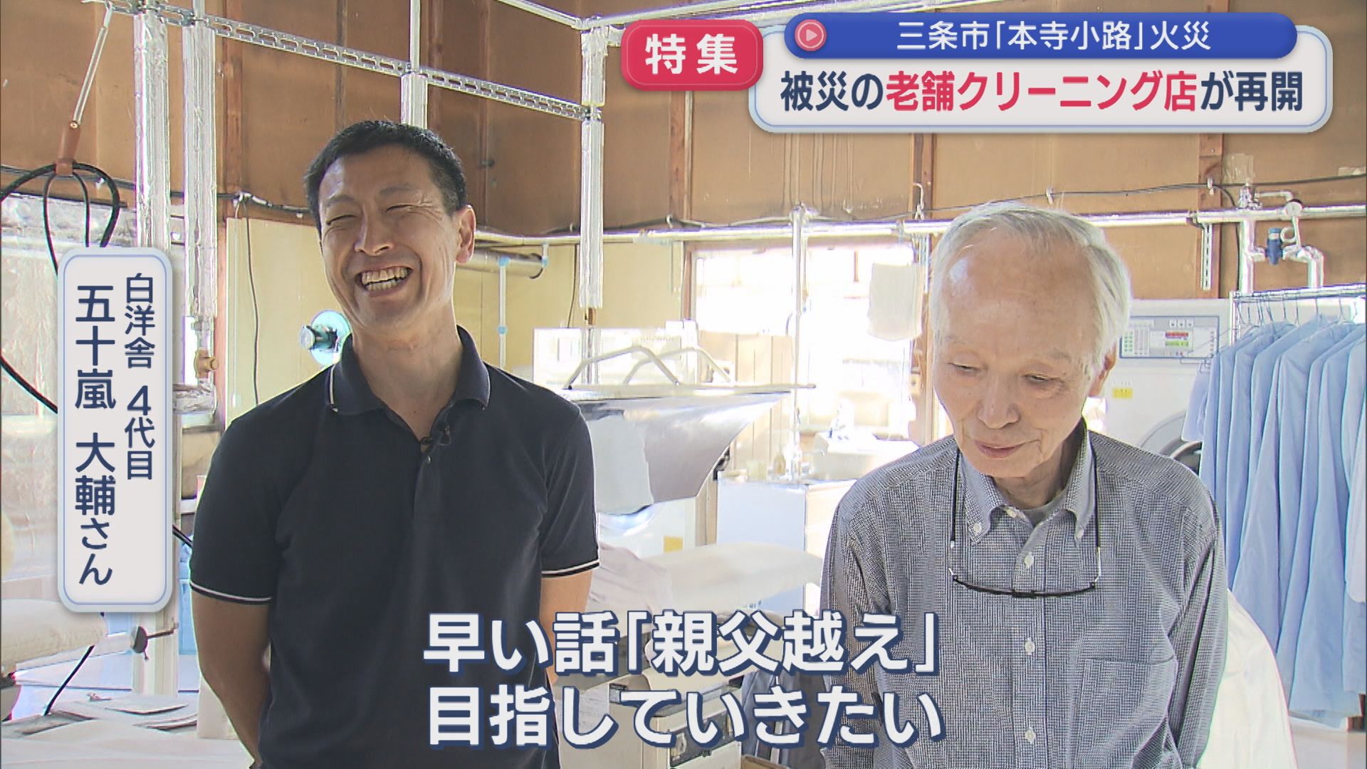 【特集】全焼したクリーニング店「親父越え目指し」再起へ、4代目の思い（三条市中心部の火災から5カ月）【新潟】 2025年10月17日(金)