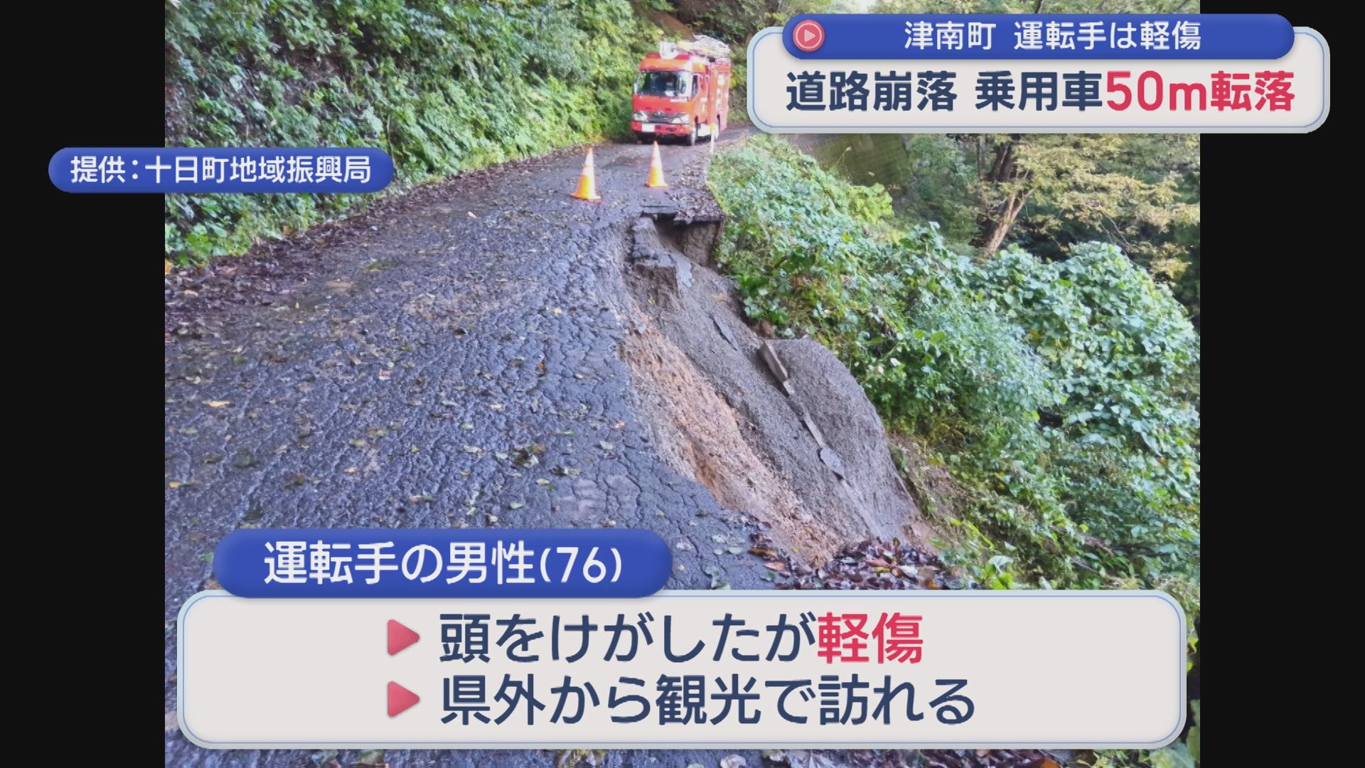 国道405号で道路が崩落し乗用車が約50m下に転落、運転手は頭をケガしたものの軽傷【新潟･妙高市】 2025年10月17日(金)
