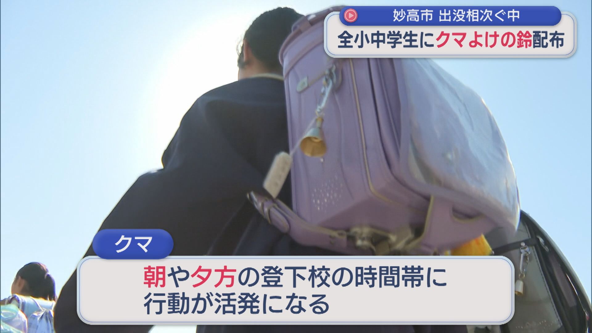 クマの目撃情報が去年の2倍以上…妙高市の全小･中学生約1900個「クマよけ鈴」配布【新潟】 2025年10月17日(金)