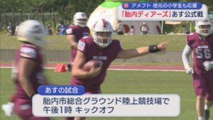 【アメフト】18日公式戦「胎内ディアーズ」地元の小学生も勝利願う【新潟】 2025年10月17日(金)