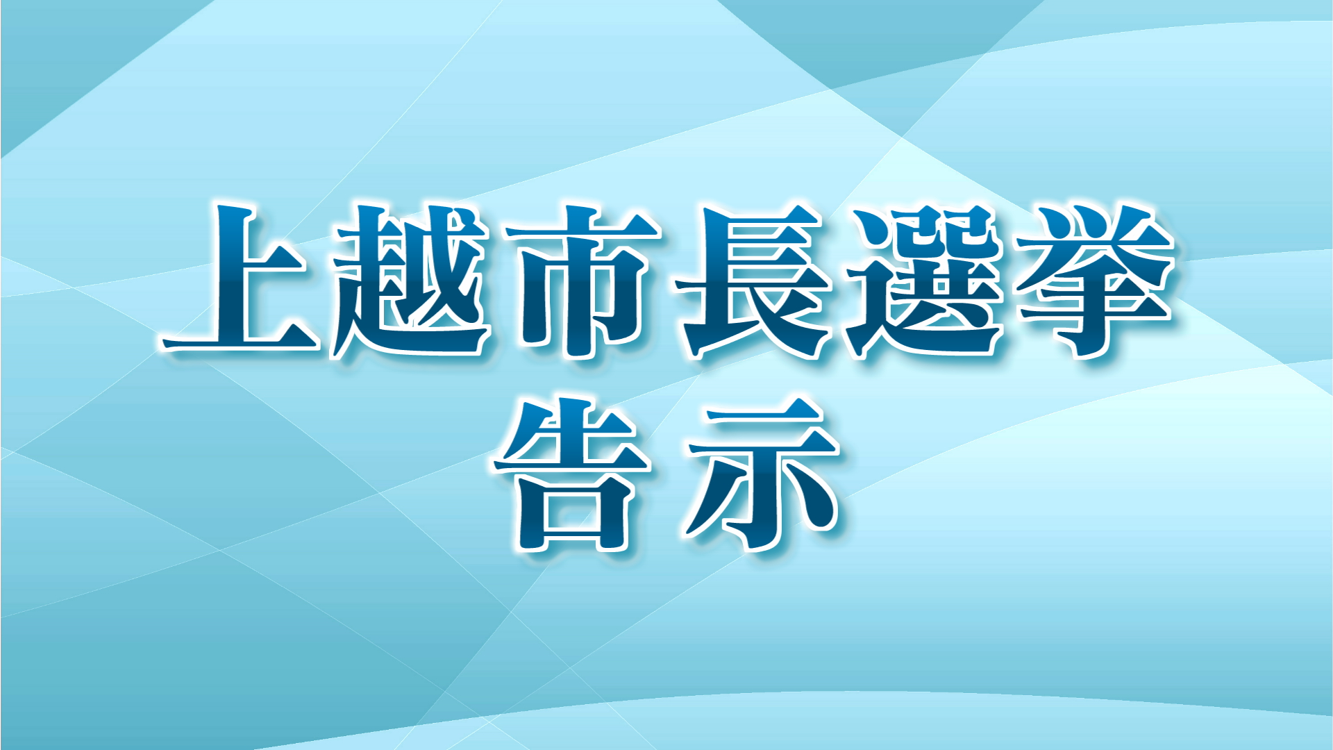 上越市長選挙が告示  過去最多となる現職・元職・新人の６人が立候補【新潟】 2025年10月19日(日)
