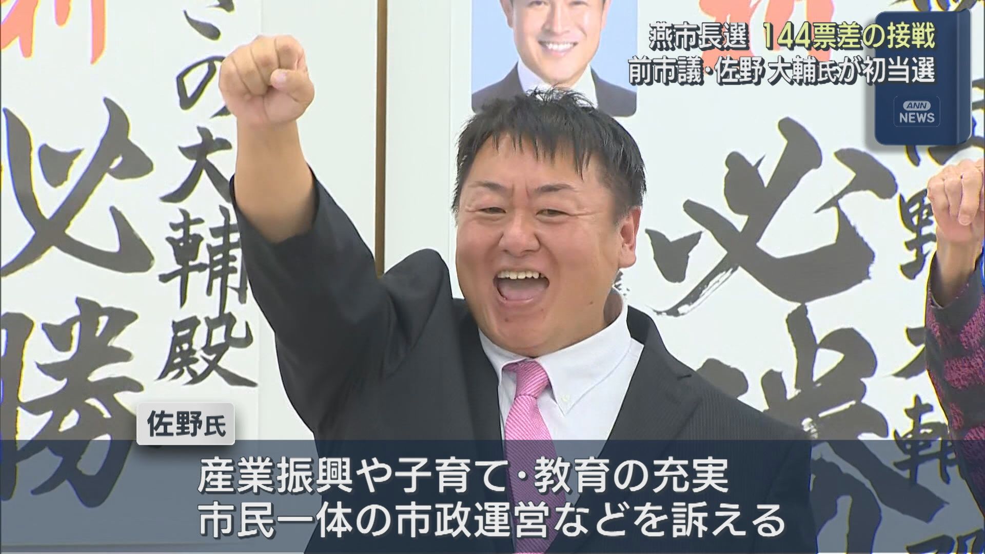 【燕市長選】144票差の接戦 前市議・佐野大輔氏が初当選「責任と覚悟を持って取り組む」【新潟】 2025年10月20日(月)