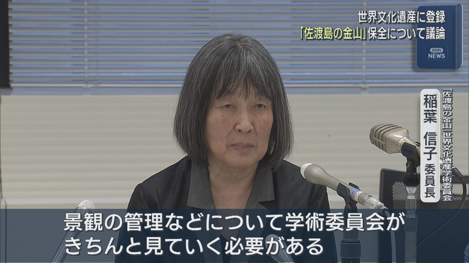 世界文化遺産に登録された『佐渡島の金山』の保全について議論【新潟】 2025年10月20日(月)