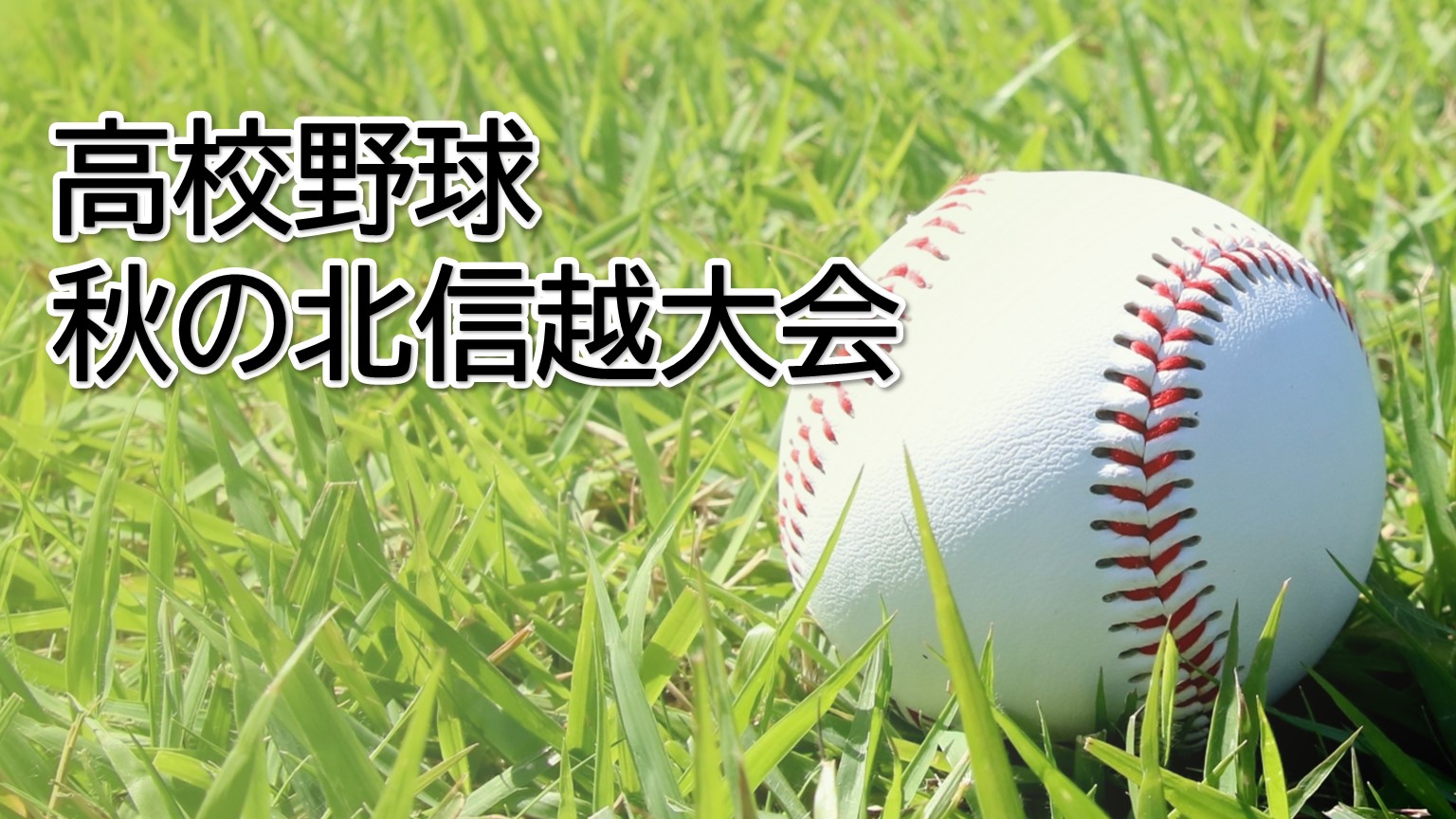 【高校野球｜秋の北信越大会】日本文理、帝京長岡が春の甲子園へ前進【新潟】 2025年10月20日(月)