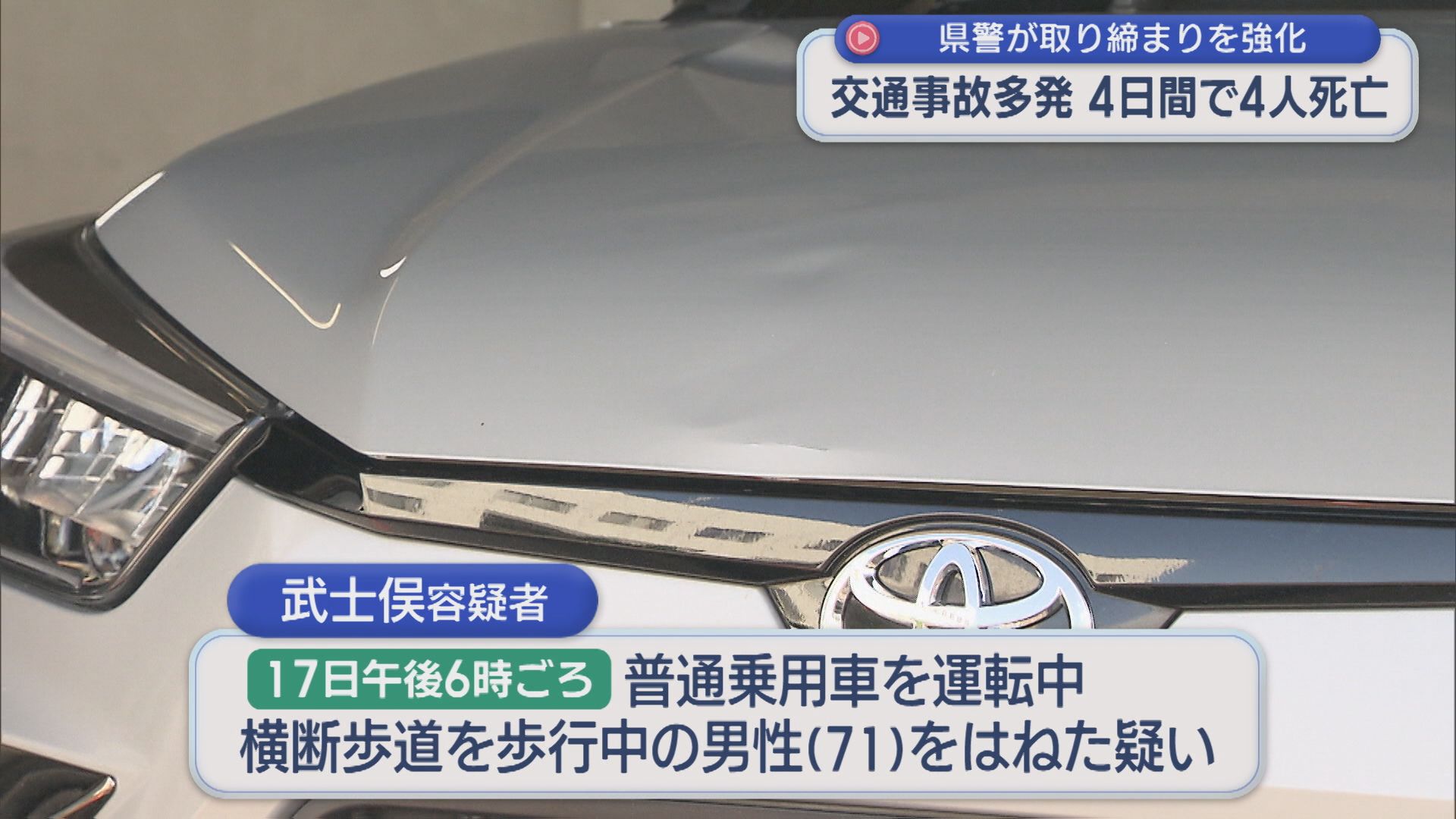 県内で交通事故が多発 4日間で4人が死亡、県警が取り締まりを強化【新潟】 2025年10月20日(月)