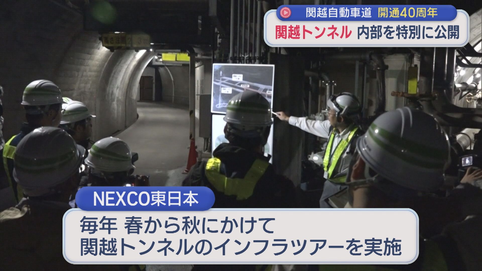 内部を特別に公開「関越トンネル」関越自動車道 全線開通40周年【新潟】 2025年10月20日(月)
