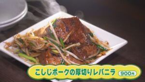 【新潟グルメ】想像を超える驚きの厚みに「ブリンッ」な食感！こしじポークの超厚切りレバニラ【長岡市】 2025年10月20日(月)