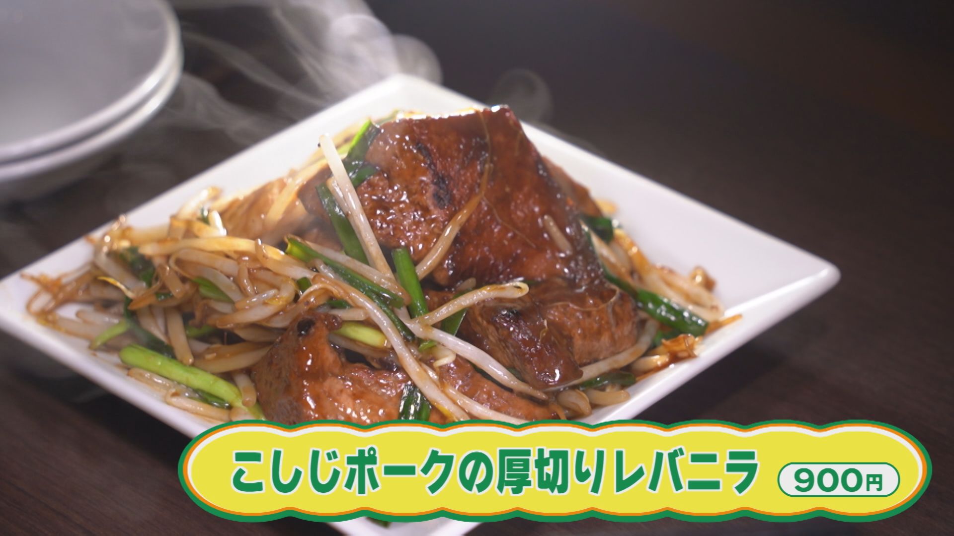 【新潟グルメ】想像を超える驚きの厚みに「ブリンッ」な食感！こしじポークの超厚切りレバニラ【長岡市】 2025年10月20日(月)