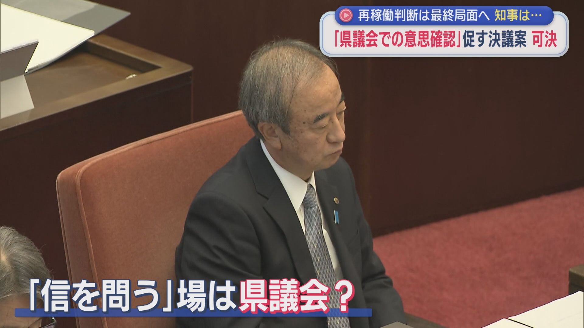 【原発再稼働】判断は最終局面へ 知事は･･･自公「県議会での意思確認」促す決議案 “可決”【新潟】 2025年10月21日(火)