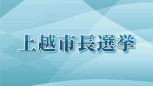 【速報】上越市長選  無所属・新人の元外交官  小菅淳一氏(73)が初当選  候補6人の激戦制す 2025年10月26日(日)