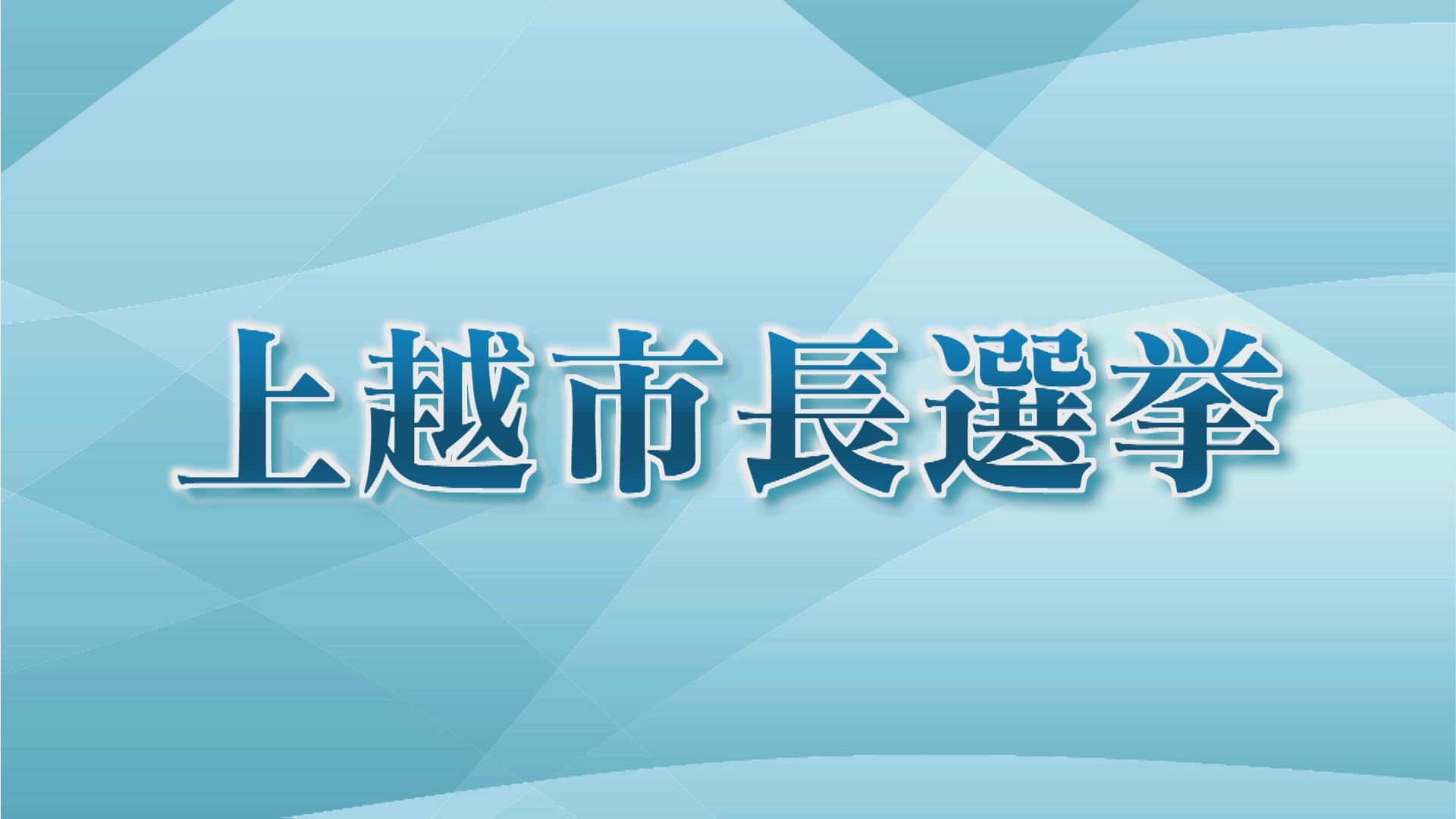【速報】上越市長選  無所属・新人の元外交官  小菅淳一氏(73)が初当選  候補6人の激戦制す 2025年10月26日(日)