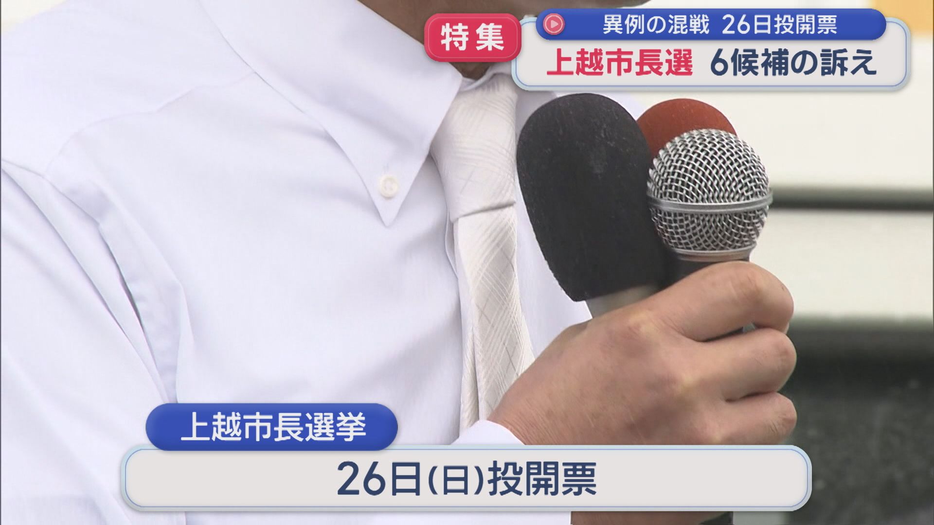 【特集｜上越市長選挙】異例の混戦 過去最多の6候補の訴え、26日投開票【新潟】 2025年10月21日(火)