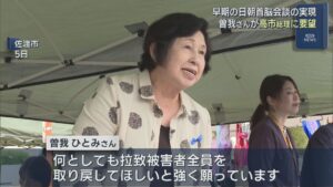 【拉致問題】拉致被害者･曽我ひとみさんが高市総理の就任受けコメント「拉致被害者全員を取り戻してほしい」早期の日朝首脳会談求める【新潟】 2025年10月22日(水)