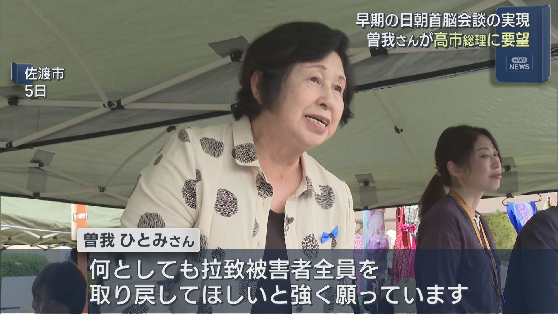 【拉致問題】拉致被害者･曽我ひとみさんが高市総理の就任受けコメント「拉致被害者全員を取り戻してほしい」早期の日朝首脳会談求める【新潟】 2025年10月22日(水)