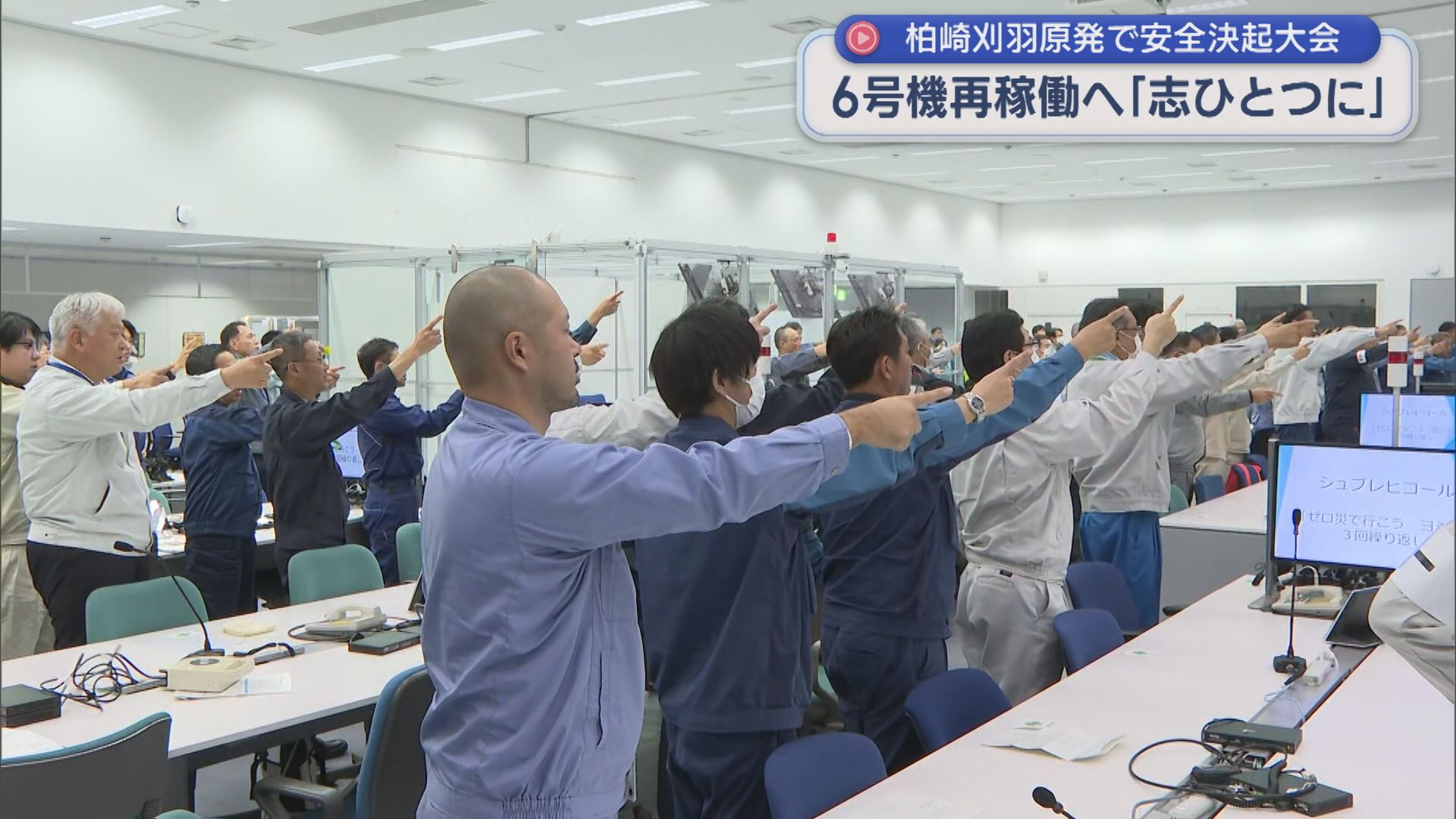 【柏崎刈羽原発】6号機再稼働へ「志ひとつに」柏崎刈羽原発で安全決起会【新潟】 2025年10月22日(水)