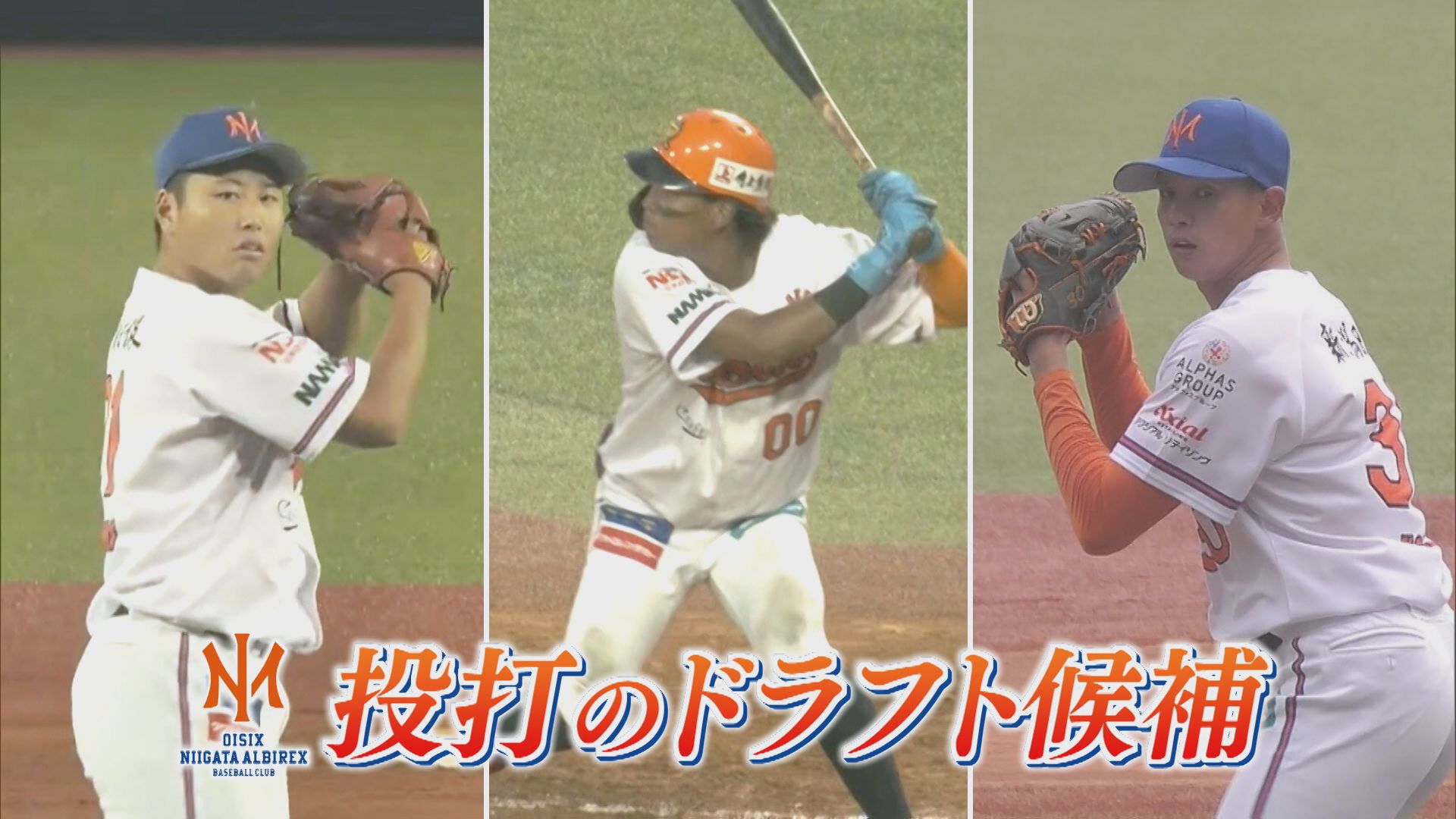 【特集｜プロ野球ドラフト会議②】オイシックスから投打の注目選手！3人の思い【新潟】 2025年10月22日(水)