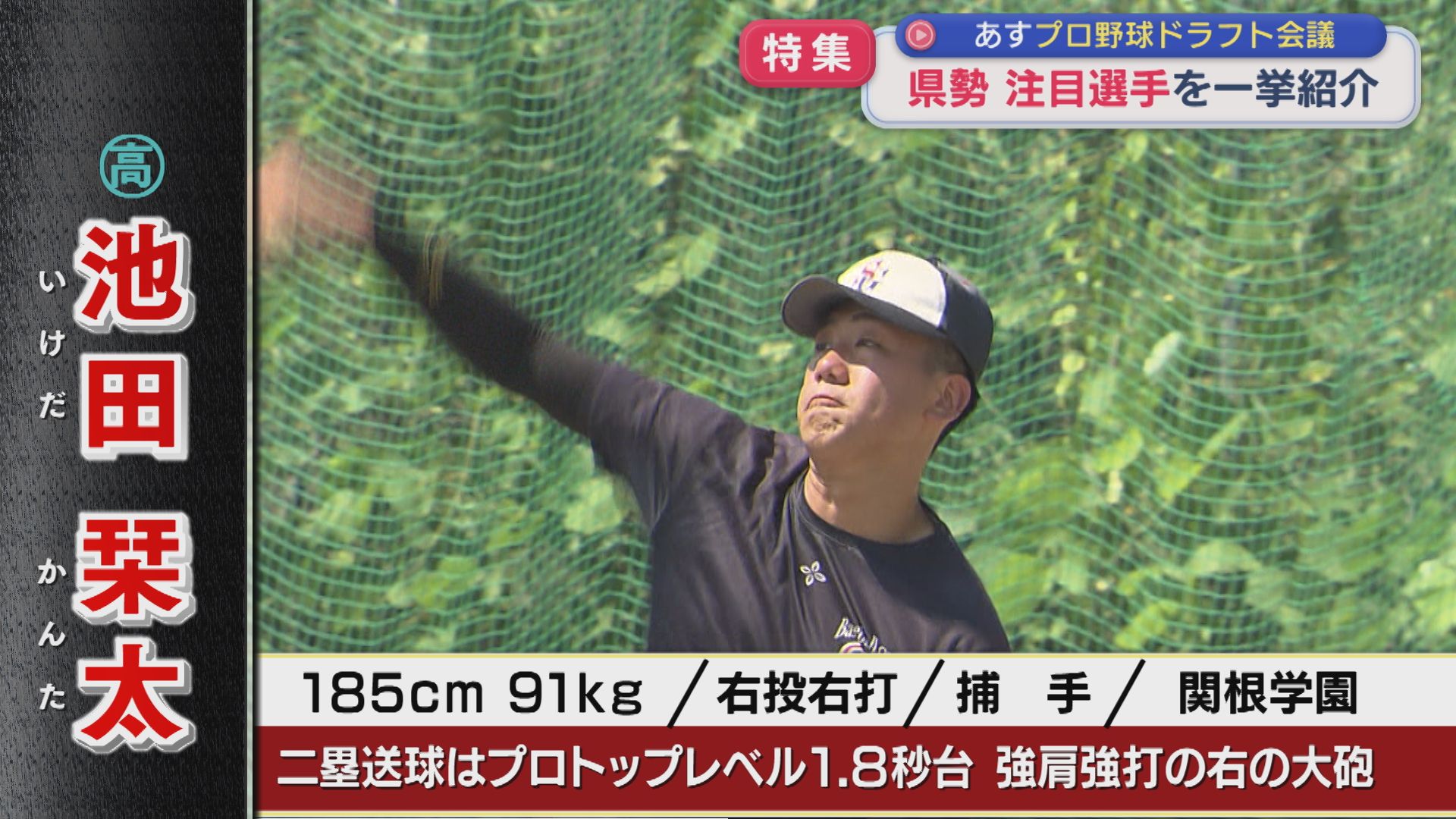 【特集｜プロ野球ドラフト会議①】県勢の注目選手を一挙紹介【新潟】 2025年10月22日(水)