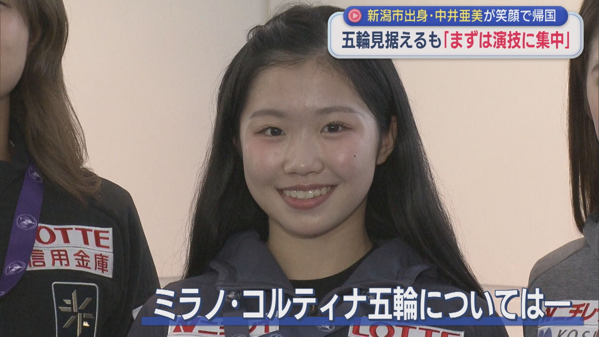 【フィギュアスケート】中井亜美選手が笑顔で帰国、オリンピック見据えるも「まずは演技に集中」【新潟】 2025年10月22日(水)