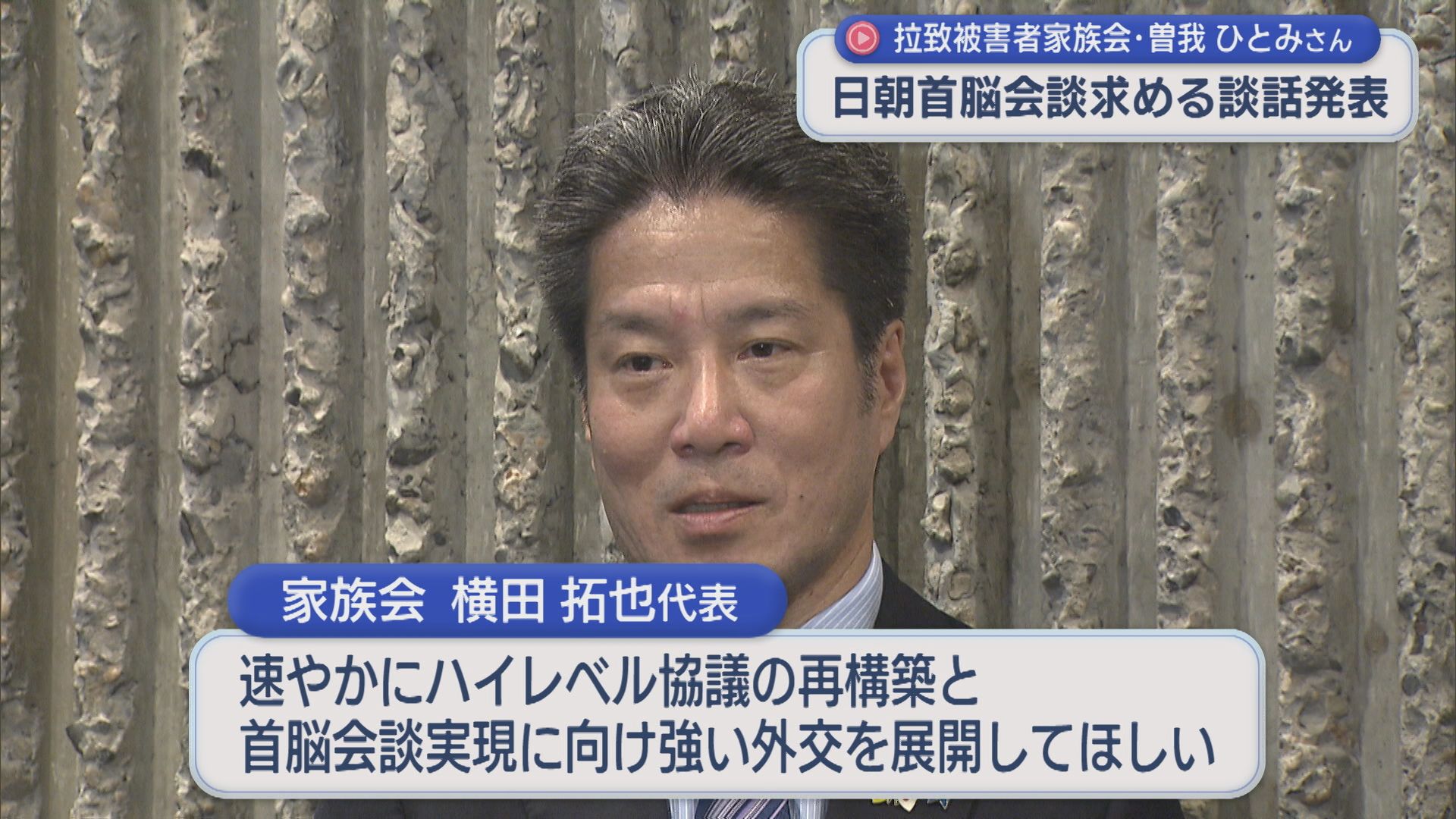 【拉致問題】拉致被害者家族会･横田代表「首脳会談の実現に向けて強い外交を」日朝首脳会談を求める談話発表【新潟】 2025年10月22日(水)