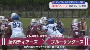 【アメフト】地元で初のリーグ戦「胎内ディアーズ」迫力プレーに歓声【新潟】 2025年10月22日(水)