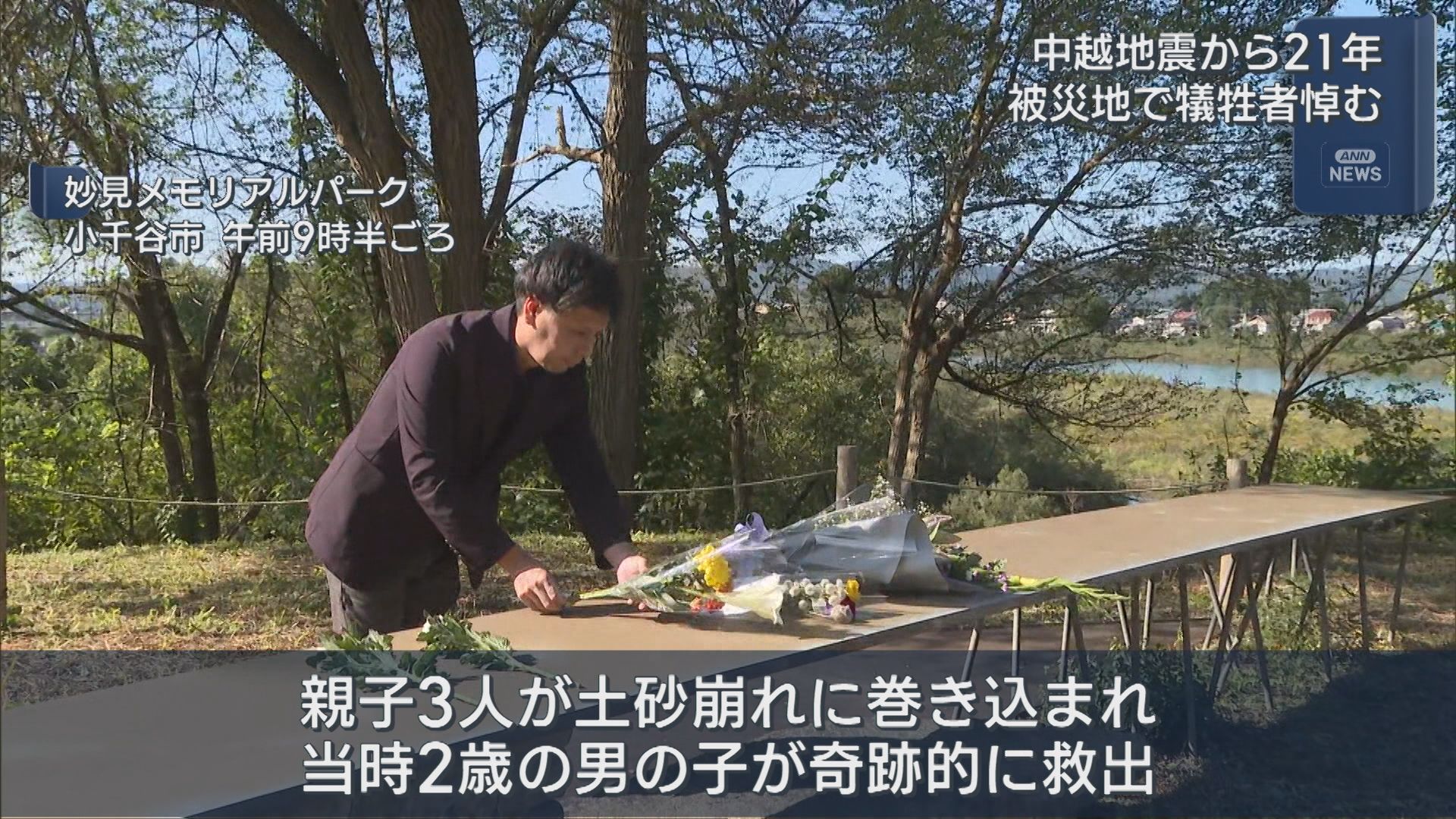 【中越地震から21年】被災地で犠牲者に祈り捧ぐ【新潟】 2025年10月23日(木)
