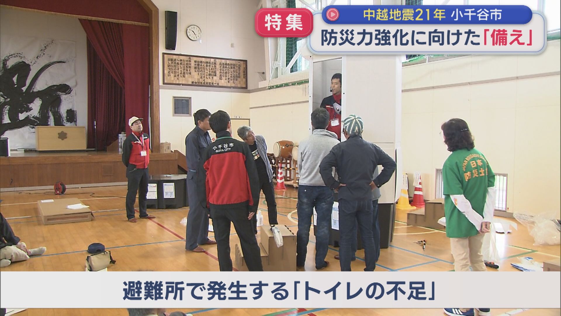 【特集｜中越地震から21年】「住民自ら命を守り合う力」防災力強化に向けた「備え」小千谷市の取り組み【新潟】 2025年10月23日(木)