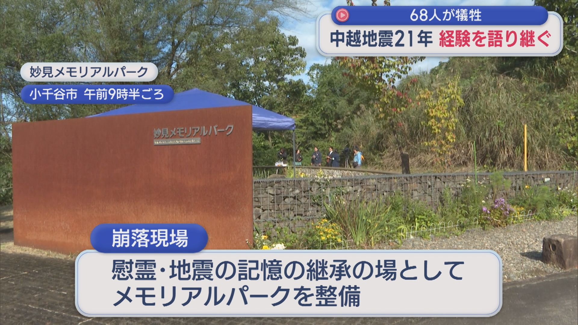 【中越地震から21年】68人が犠牲･･･崩落現場を整備「メモリアルパーク」多くの人が献花台に祈り捧げ【新潟】 2025年10月23日(木)