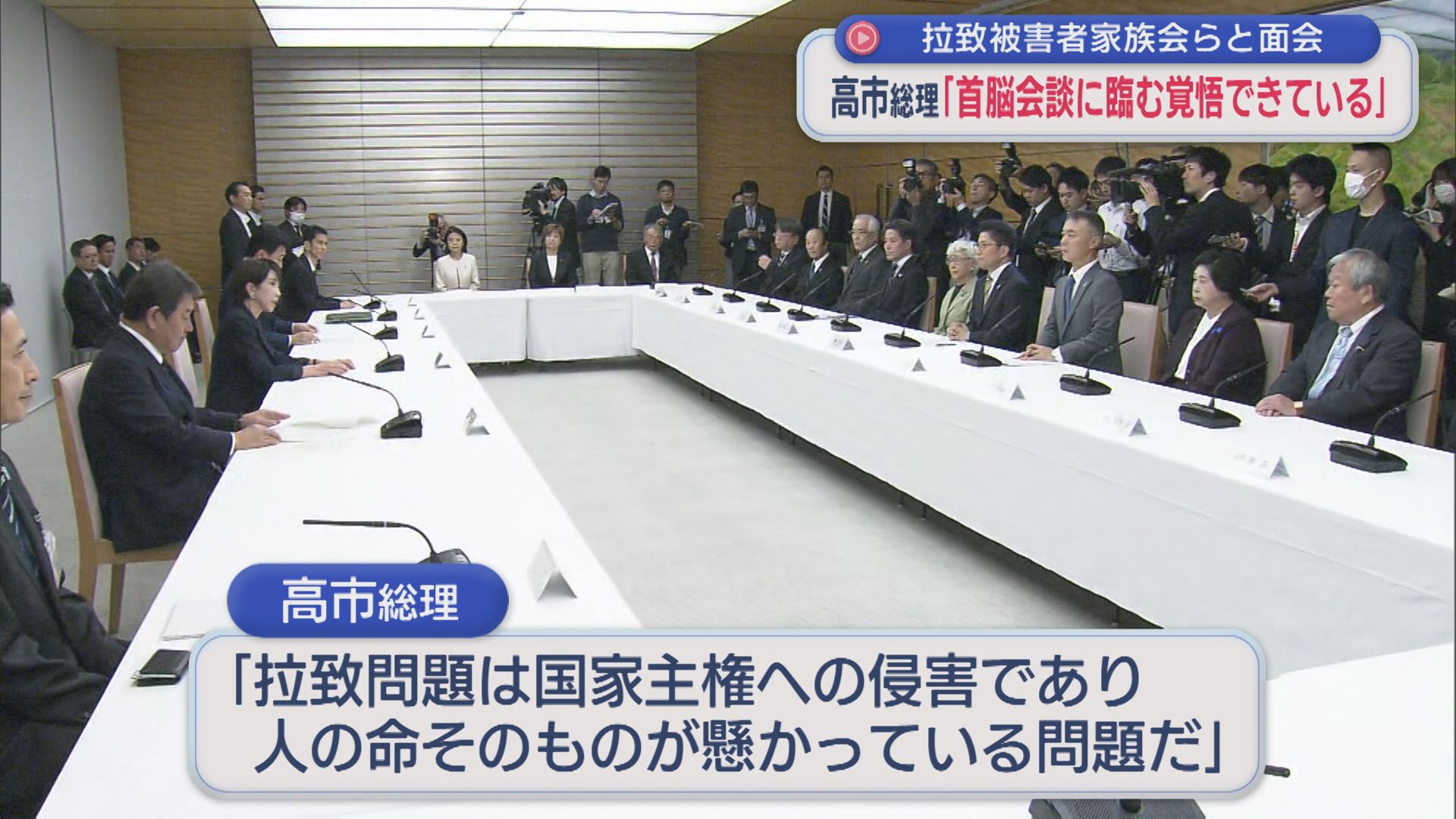 【拉致問題】高市新総理「金正恩委員長との首脳会談に臨む覚悟もできている」横田早紀江さんらと面会【新潟】 2025年10月23日(木)