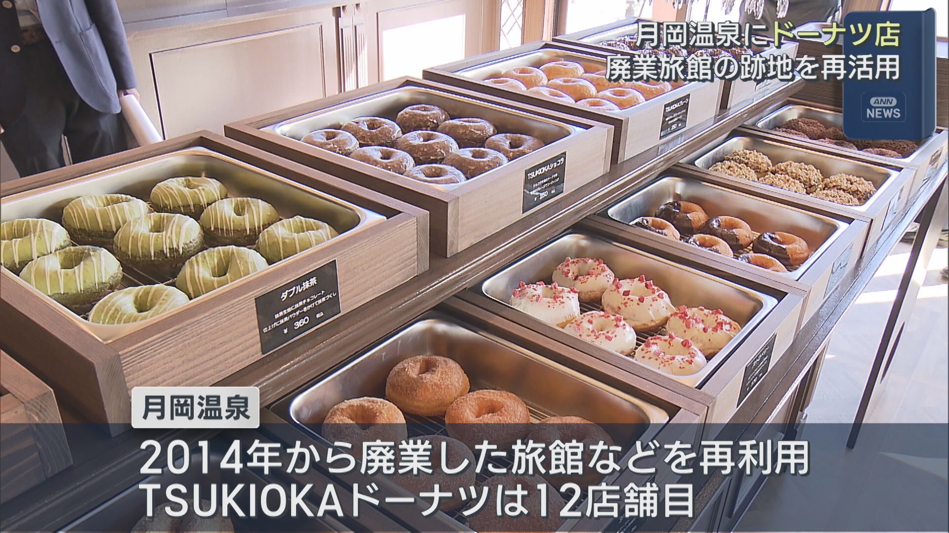 月岡温泉に「ドーナツ店」オープン 廃業旅館の跡地を再活用【新潟･新発田市】 2025年10月24日(金)