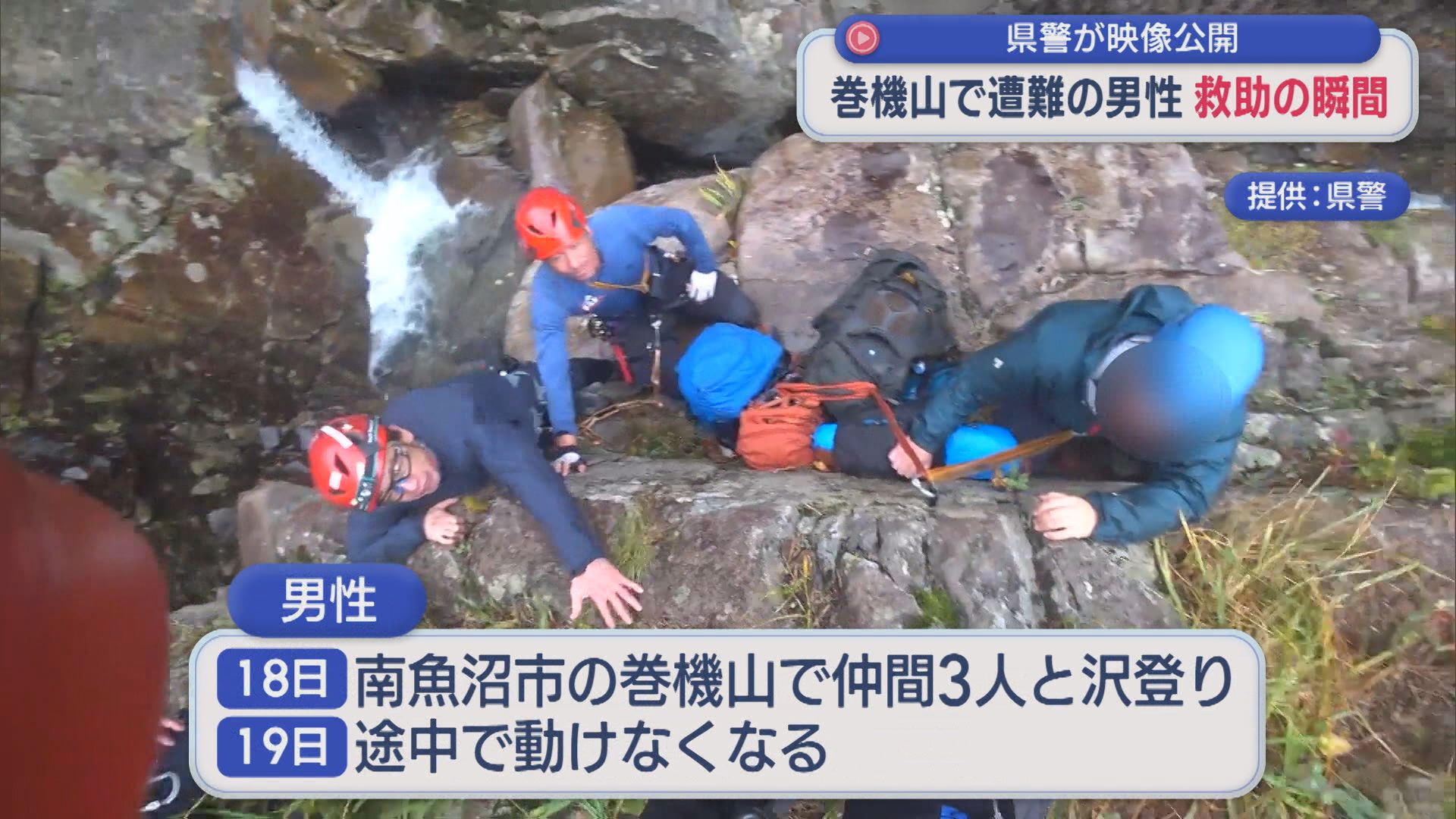 【救助の瞬間】巻機山で遭難の男性を救助、同行の1人は死亡：県警が映像公開【新潟】 2025年10月24日(金)