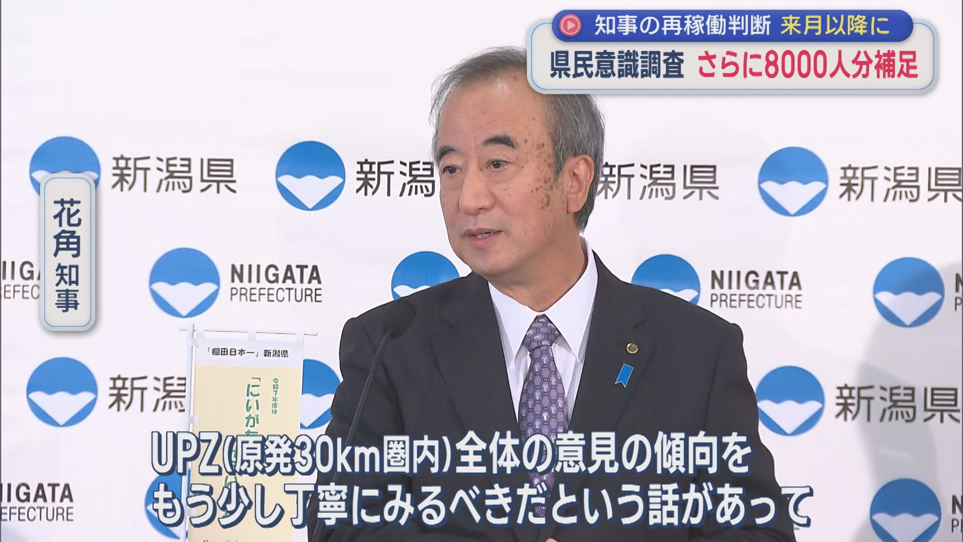 【柏崎刈羽原発】県民意識調査 さらにネット調査で8344人から補足調査を実施【新潟】 2025年10月24日(金)