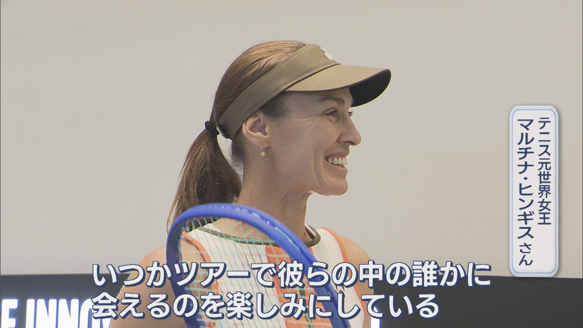 テニス元世界女王・ヒンギス氏が長岡市に　国内ジュニア選手らと交流【新潟】 2025年10月26日(日)
