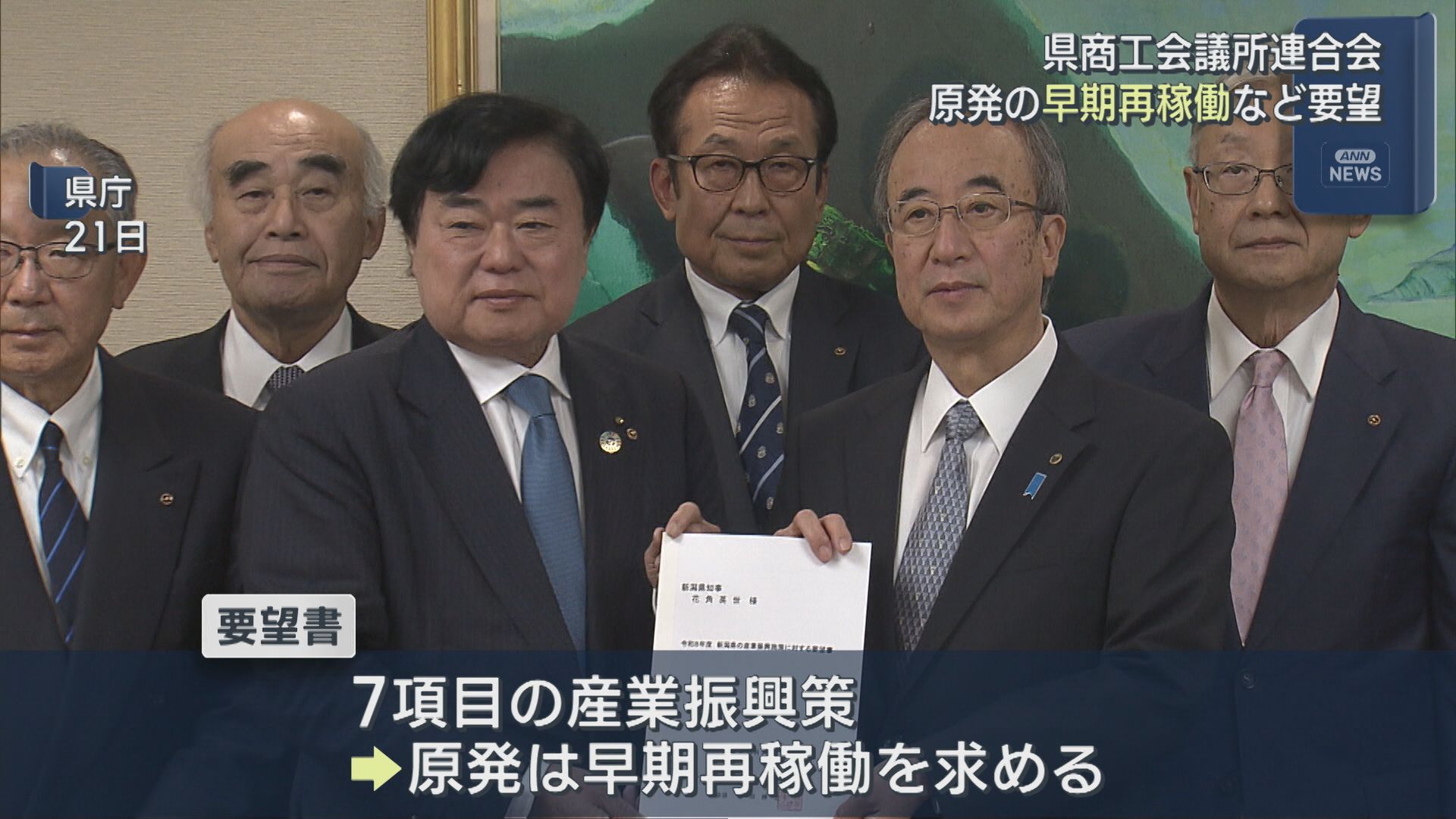 【柏崎刈羽原発】県商工会議所連合会「安全を確保して動かしていただきたい」早期再稼働などを要望【新潟】 2025年10月27日(月)
