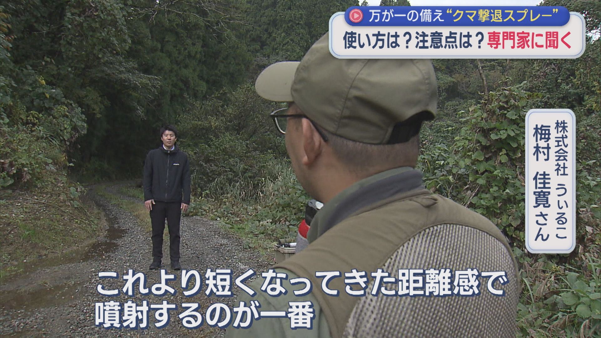 「クマ撃退スプレー」よくある勘違いとは？使い方や注意点を専門家に聞く【新潟】 2025年10月27日(月)