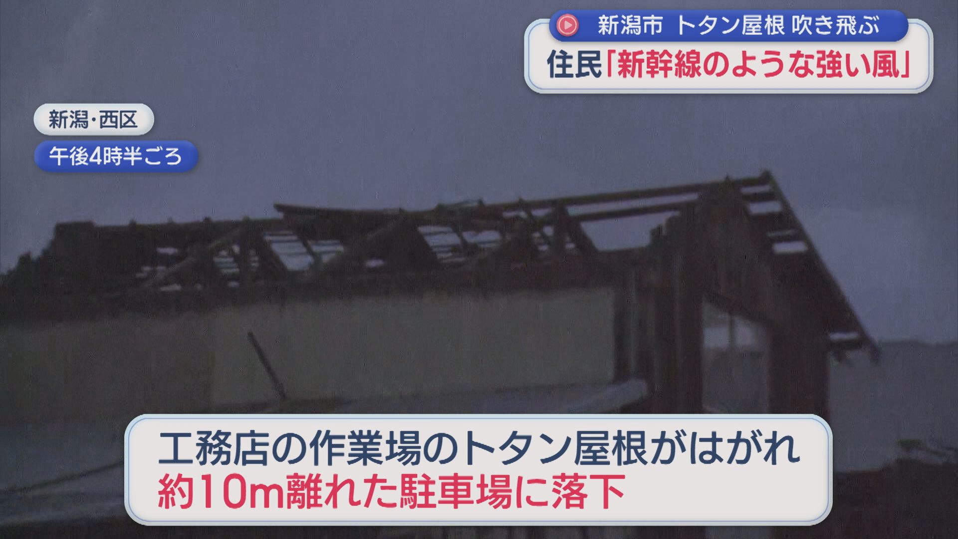 「外に出ると屋根が逆さまに」新潟市西区の住宅街でトタン屋根が吹き飛ぶ【新潟･西区】 2025年10月27日(月)