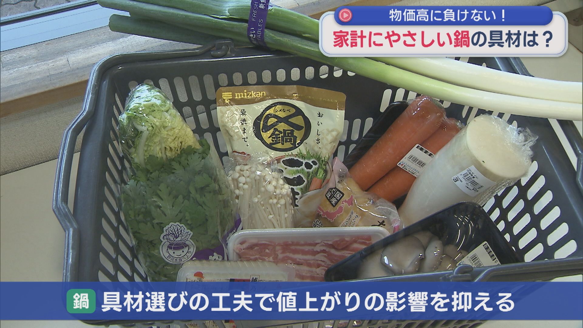 物価高に負けない！家計にやさしい「鍋」お買い得な具材は？【新潟】 2025年10月27日(月)