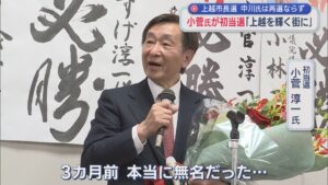 【上越市長選挙】元外交官･小菅淳一氏が初当選「本当に無名だった…」、中川市長は再選ならず「なかには握手を拒む人も」【新潟】 2025年10月27日(月)