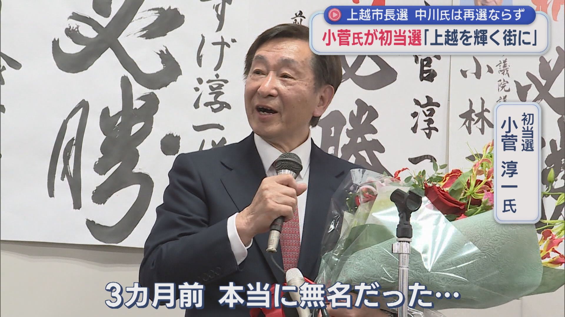 【上越市長選挙】元外交官･小菅淳一氏が初当選「本当に無名だった…」、中川市長は再選ならず「なかには握手を拒む人も」【新潟】 2025年10月27日(月)