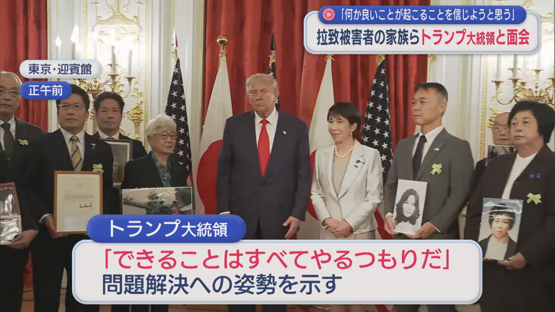 拉致被害者家族がトランプ大統領と面会 横田早紀江さん「何か良いことが起こることを信じる」【新潟】 2025年10月28日(火)