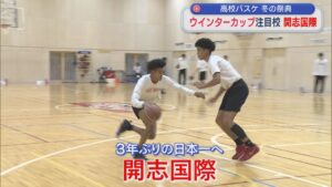【高校バスケ男子｜ウインターカップ】3年ぶりに全国の頂点へ「開志国際」（注目校②）【新潟】 2025年10月28日(火)