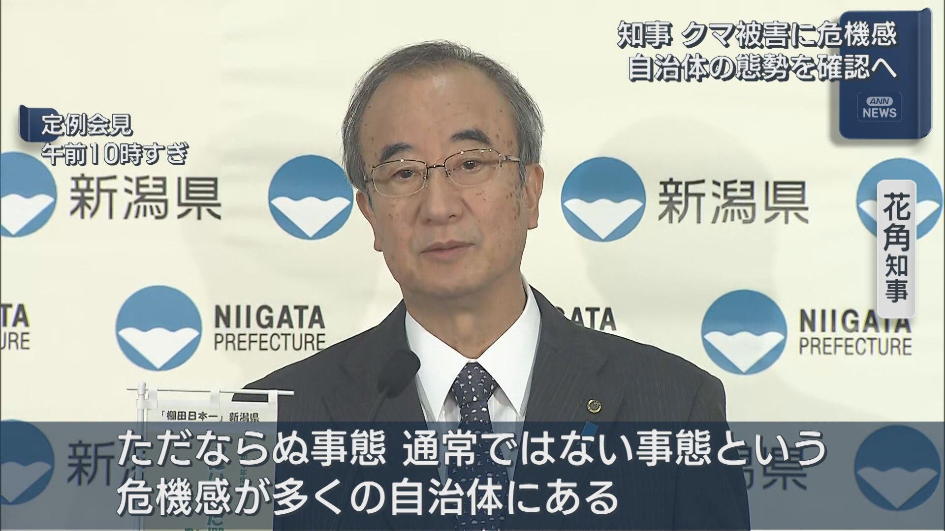 クマ被害に危機感「ただならぬ事態」自治体の態勢を確認へ【新潟】 2025年10月29日(水)