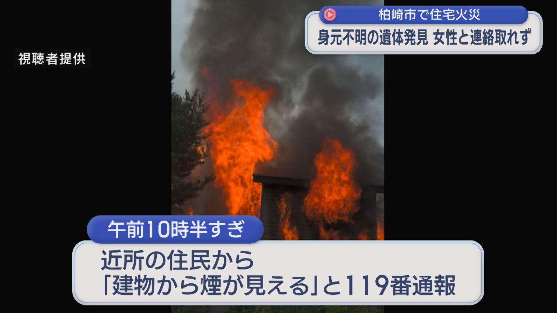 住宅火災で焼け跡に遺体「建物から煙が見える」60代女性と連絡取れず【新潟･柏崎市】 2025年10月29日(水)