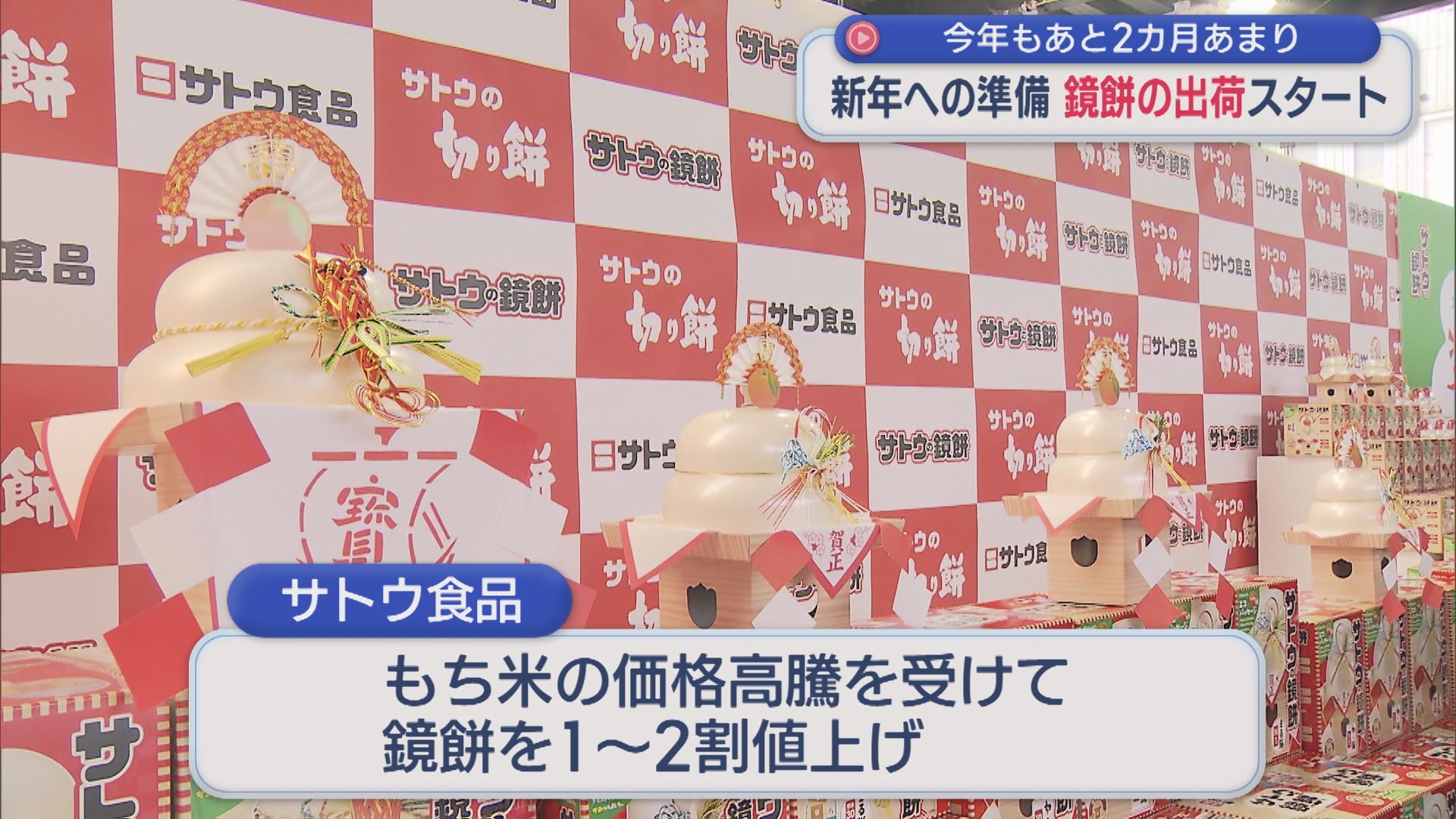 今年もあと2カ月 新年への準備「鏡餅」の出荷スタート【新潟】 2025年10月29日(水)