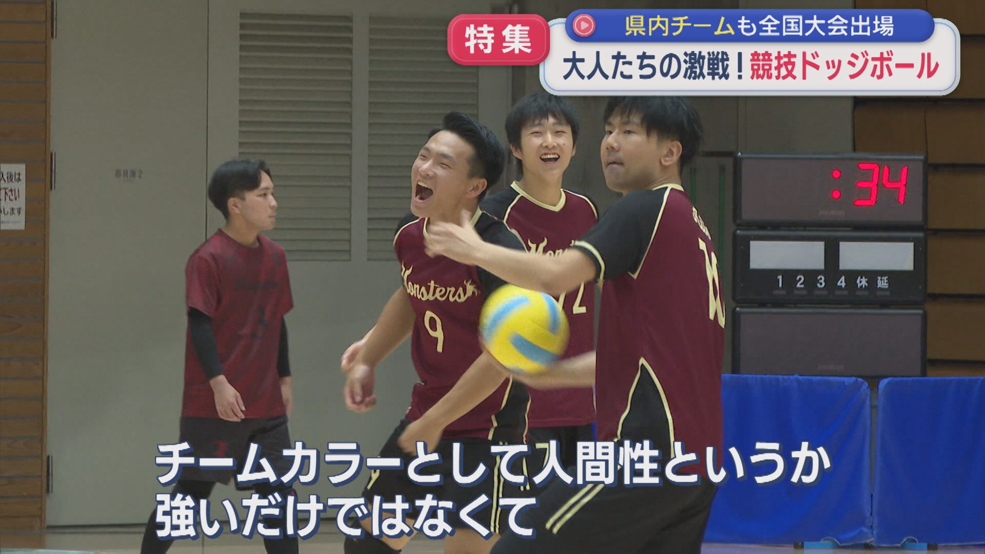 【特集】大人たちの激戦！「競技ドッジボール」全国大会出場の県内チームに密着【新潟】 2025年10月29日(水)